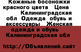 Кожаные босоножки красного цвета › Цена ­ 1 500 - Калининградская обл. Одежда, обувь и аксессуары » Женская одежда и обувь   . Калининградская обл.